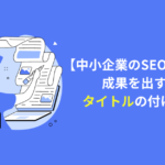 中小企業　SEO　タイトル