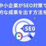 中小企業 SEO