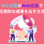 中小企業　Web広告
