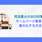 司法書士　SEO対策