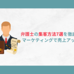 弁護士　集客