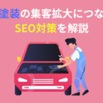 板金塗装　SEO対策