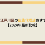 江戸川区　広告代理店