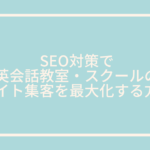 SEO対策　英会話教室