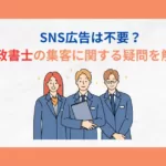 SNS広告　行政書士