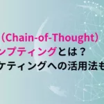 chain of thought プロンプ ティング　CoT