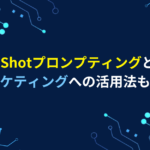 Few Shot プロンプティング