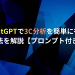 ChatGPT 3C分析