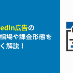 LinkedIn　費用