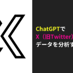 X　Twitter　ChatGPT