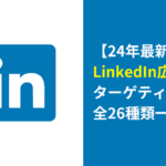 linkedin ターゲティング