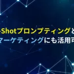 Zero-Shotプロンプティング　マーケティング