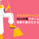 ハウスクリーニング　SEO対策