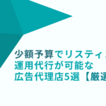 少額　リスティング　広告代理店