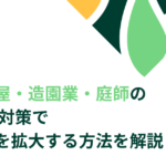 植木屋　造園業　庭師　MEO