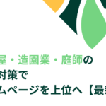 植木屋　造園　庭師　SEO