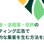 植木屋　造園業　庭師　リスティング広告