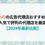 錦糸町　広告代理店