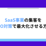 SaaS　SEO対策