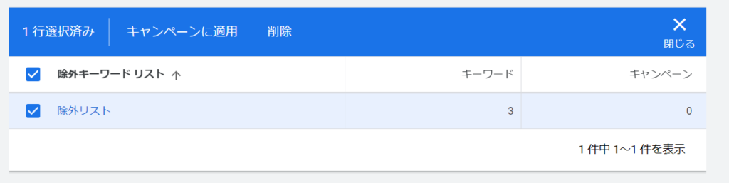 ⑤作成した除外キーワードリストを選択して「キャンペーンに適用」をクリック