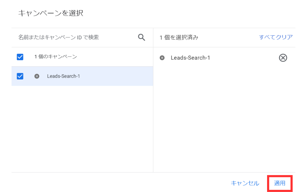 ⑥リストを紐づけたいキャンペーンを選択して「適用」を押す