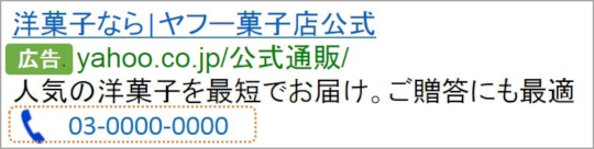 電話番号アセット　電話番号表示オプション　yahoo