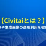 civitai　商用利用　画像生成