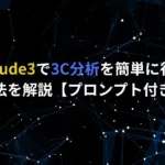 claude3 3C分析