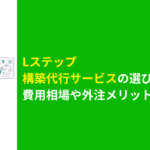 Lステップ　構築代行