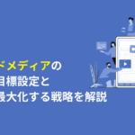 オウンドメディア　目標設定