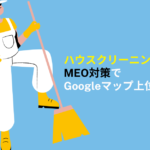 ハウスクリーニング　MEO対策