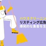 ハウスクリーニング　リスティング広告