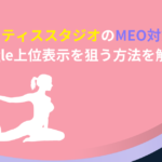 ピラティススタジオ　MEO対策