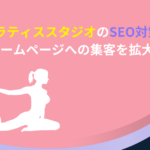 ピラティススタジオ　SEO対策