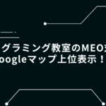 プログラミング教室　MEO対策