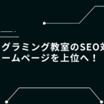 プログラミング教室　SEO対策