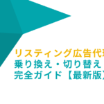 リスティング広告代理店　乗り換え　切り替え