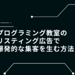 プログラミング教室　リスティング広告