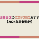 世田谷　広告代理店