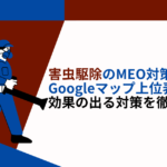 害虫駆除　MEO対策
