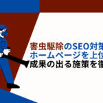 害虫駆除　SEO対策