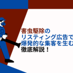 害虫駆除　リスティング広告