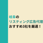 岐阜　リスティング広告