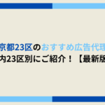 東京都23区　広告代理店