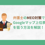 弁護士　MEO対策