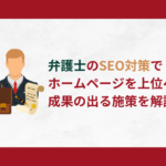 弁護士　SEO対策