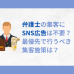 弁護士 SNS広告