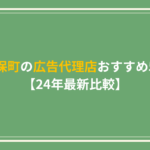 神保町　広告代理店