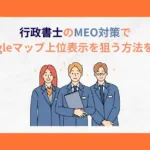 行政書士　MEO対策