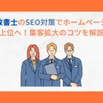 行政書士　SEO対策